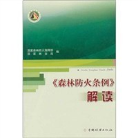 《森林防火条例》解读 pdf epub mobi 电子书 下载