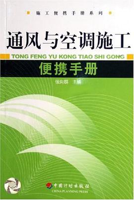 通风与空调施工便携手册 pdf epub mobi 电子书 下载