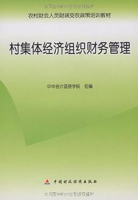村集体经济组织财务管理 pdf epub mobi 电子书 下载