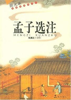 孟子选注