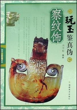 初涉玉器收藏必讀 pdf epub mobi 电子书 下载