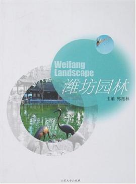 潍坊园林 pdf epub mobi 电子书 下载