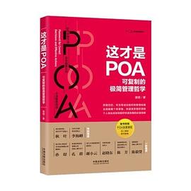 这才是POA:可复制的极简管理哲学（彩蛋签名版，专享预售超级恐龙蛋版，限量随机发送，超值大福利等你来抢） pdf epub mobi 电子书 下载