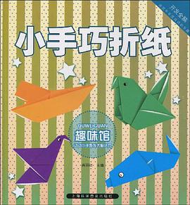 趣味馆-小手巧折纸 pdf epub mobi 电子书 下载