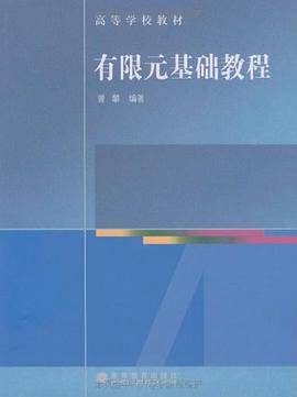 有限元基础教程 pdf epub mobi 电子书 下载