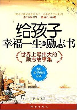 给孩子幸福一生的励志书 pdf epub mobi 电子书 下载