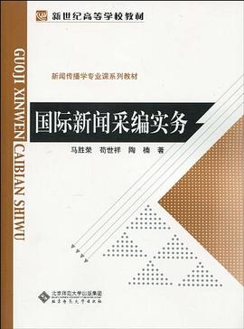 国际新闻采编实务 pdf epub mobi 电子书 下载