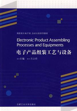 电子产品组装工艺与设备 pdf epub mobi 电子书 下载