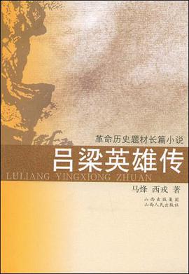吕梁英雄传 pdf epub mobi 电子书 下载