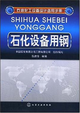 石化设备用钢 pdf epub mobi 电子书 下载