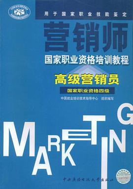 高级营销员-国家职业资格四级-营销师 pdf epub mobi 电子书 下载
