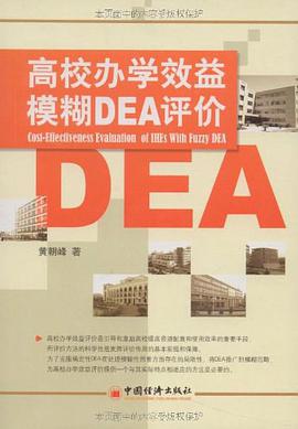 高校办学效益模糊DEA评价 pdf epub mobi 电子书 下载