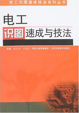 电工识图速成与技法 pdf epub mobi 电子书 下载