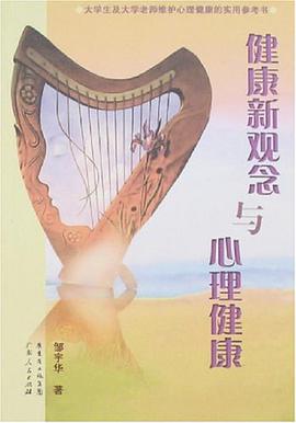 健康新观念与心理健康 pdf epub mobi 电子书 下载