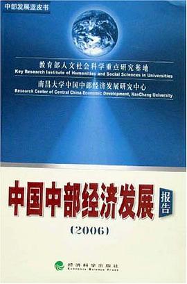 中国中部经济发展报告