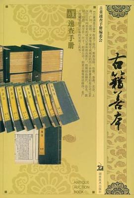 古董速查手冊·古籍善本 pdf epub mobi 電子書 下載