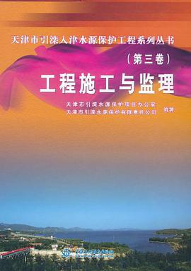 天津市引滦入津水源保护工程系列丛书（第3卷） pdf epub mobi 电子书 下载
