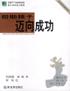 帮助孩子迈向成功 pdf epub mobi 电子书 下载