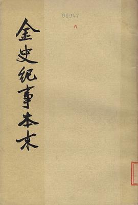 金史紀事本末 pdf epub mobi 电子书 下载