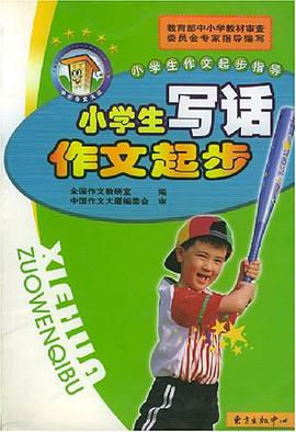 小学生作文扩写缩写起步 pdf epub mobi 电子书 下载