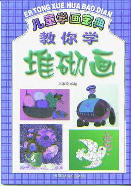儿童学画宝典  教你学堆砌画 pdf epub mobi 电子书 下载