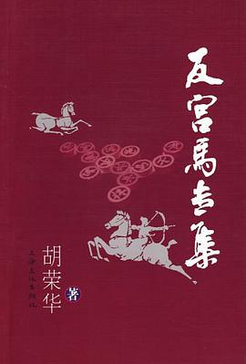 反宫马专集 pdf epub mobi 电子书 下载