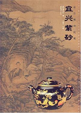 宜兴紫砂 pdf epub mobi 电子书 下载