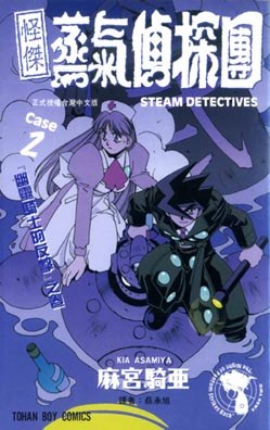 怪傑蒸氣偵探團(02) pdf epub mobi 电子书 下载