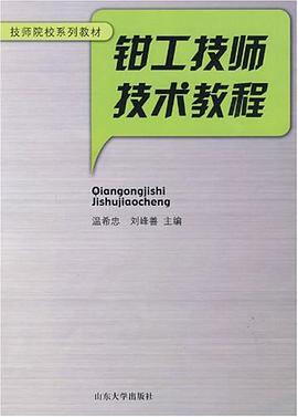 钳工技师技术教程