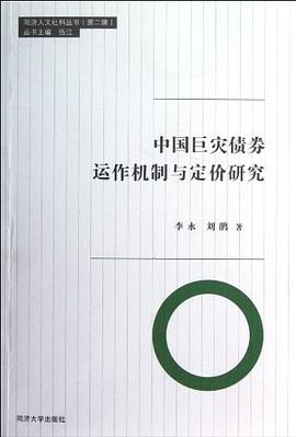中国巨灾债券运作机制与定价研究 pdf epub mobi 电子书 下载
