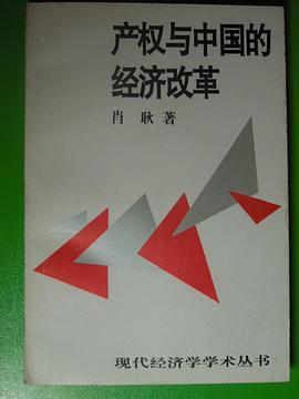 产权与中国的经济改革