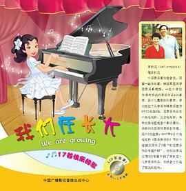 我们在长大-17首快乐的歌（CD） pdf epub mobi 电子书 下载