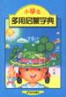 小学生多用启蒙字典 pdf epub mobi 电子书 下载