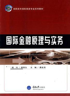 国际金融原理与实务