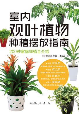 室内观叶植物 pdf epub mobi 电子书 下载