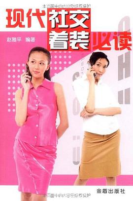 现代社交着装必读 pdf epub mobi 电子书 下载