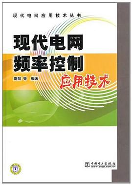 现代电网频率控制应用技术 pdf epub mobi 电子书 下载