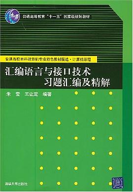 汇编语言与接口技术习题汇编及精解 pdf epub mobi 电子书 下载