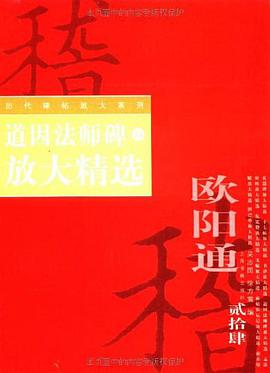 道因法师碑放大精选 pdf epub mobi 电子书 下载