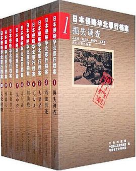日本侵略华北罪行档案（共10册） pdf epub mobi 电子书 下载