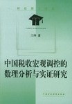 中國稅收宏觀調控的數理分析與實證研究