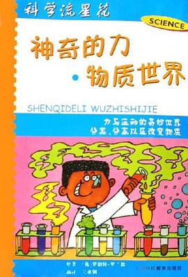 神奇的力.物质世界 pdf epub mobi 电子书 下载