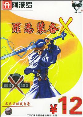 罪恶装备X pdf epub mobi 下载