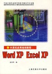 计算机应用培训教程.Word XP Excel XP pdf epub mobi 电子书 下载