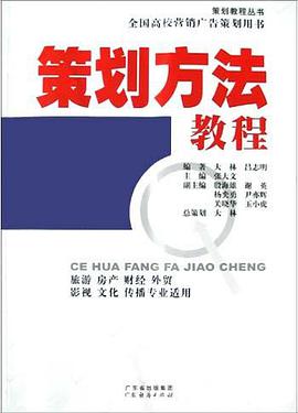 策划方法教程 pdf epub mobi 电子书 下载