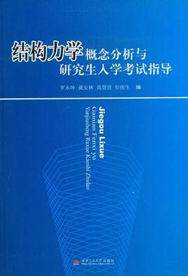 结构力学概念分析与研究生入学考试指导 pdf epub mobi 电子书 下载
