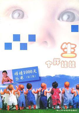 生个胖娃娃