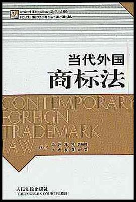当代外国商标法