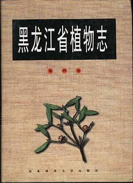 黑龙江省植物志(第四卷) pdf epub mobi 电子书 下载