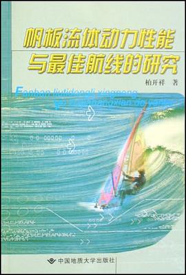 帆闆流體動力性能與最佳航綫的研究 pdf epub mobi 電子書 下載
